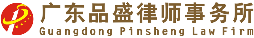 品盛律师事务所